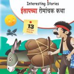 Aesop's Interesting Stories in Dual language (ईसापच्या रोमांचक कथा्) (Marathi & English)-0