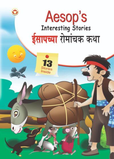 Aesop's Interesting Stories in Dual language (ईसापच्या रोमांचक कथा्) (Marathi & English)-0