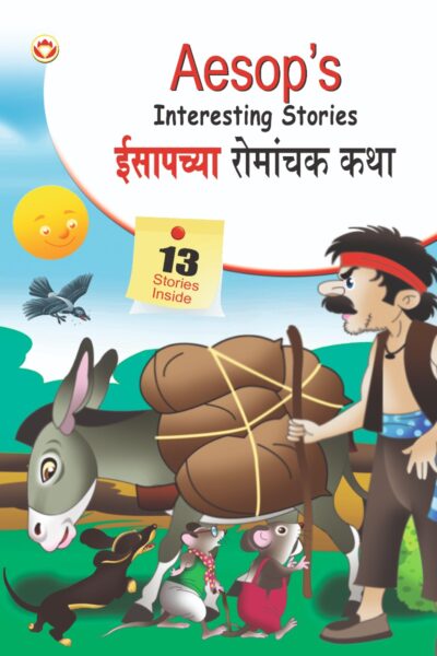 Aesop's Interesting Stories in Dual language (ईसापच्या रोमांचक कथा्) (Marathi & English)-0