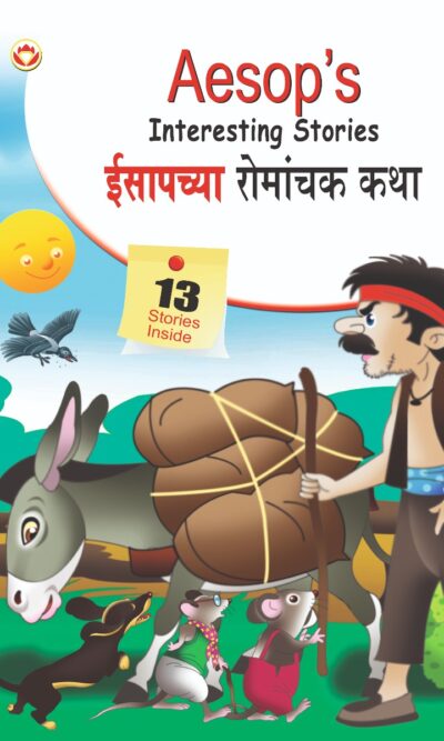 Aesop's Interesting Stories in Dual language (ईसापच्या रोमांचक कथा्) (Marathi & English)-0