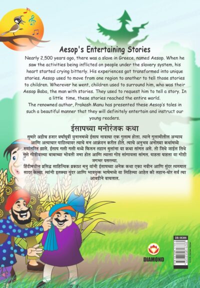 Aesop's Entertaining Stories in Dual language (ईसापच्या मनोरंजक कथा) (Marathi & English)-11486