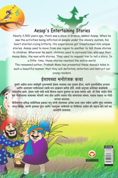 Aesop's Entertaining Stories in Dual language (ईसापच्या मनोरंजक कथा) (Marathi & English)-11486