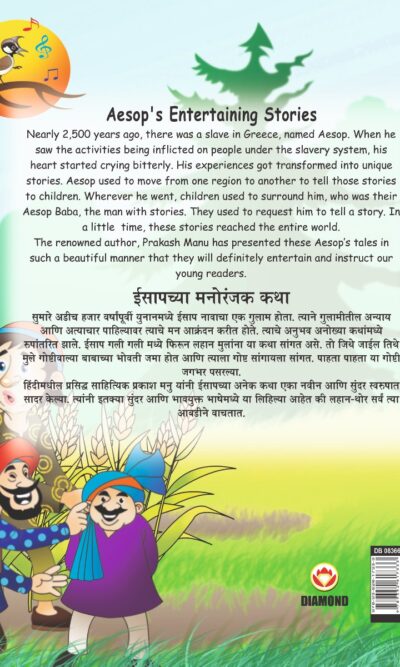 Aesop's Entertaining Stories in Dual language (ईसापच्या मनोरंजक कथा) (Marathi & English)-11486