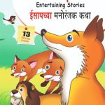 Aesop's Entertaining Stories in Dual language (ईसापच्या मनोरंजक कथा) (Marathi & English)-0