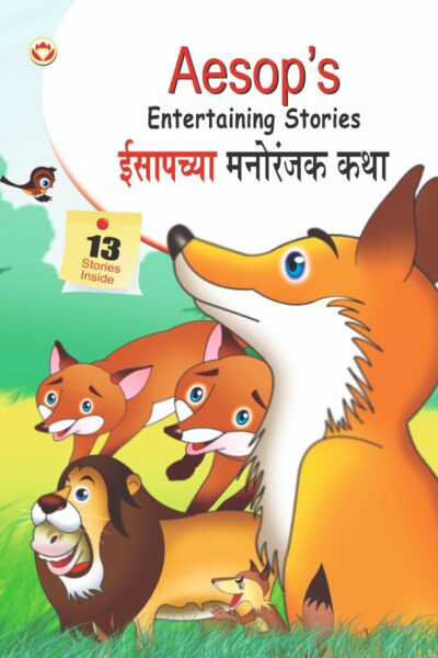 Aesop's Entertaining Stories in Dual language (ईसापच्या मनोरंजक कथा) (Marathi & English)-0