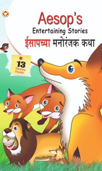 Aesop's Entertaining Stories in Dual language (ईसापच्या मनोरंजक कथा) (Marathi & English)-0