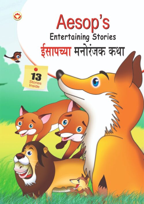 Aesop'S Entertaining Stories In Dual Language (ईसापच्या मनोरंजक कथा) (Marathi &Amp; English)-0