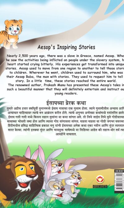 Aesop's Inspiring Stories in Dual language (ईसापच्या प्रेरक कथा) (Marathi & English)-11488