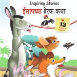 Aesop's Inspiring Stories in Dual language (ईसापच्या प्रेरक कथा) (Marathi & English)-0