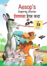 Aesop's Inspiring Stories in Dual language (ईसापच्या प्रेरक कथा) (Marathi & English)-0