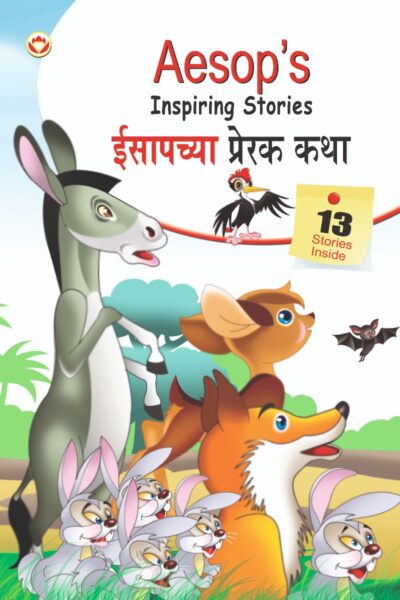 Aesop's Inspiring Stories in Dual language (ईसापच्या प्रेरक कथा) (Marathi & English)-0