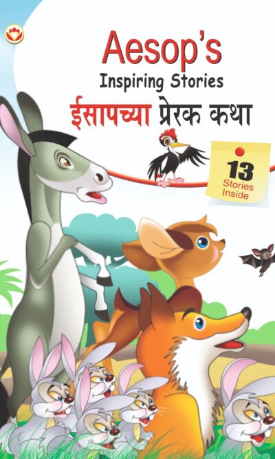 Aesop's Inspiring Stories in Dual language (ईसापच्या प्रेरक कथा) (Marathi & English)-0