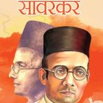 Desh Ka Vibhajan Aur Savarkar (देश का विभाजन और सावरकर)-0