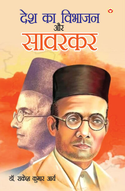 Desh Ka Vibhajan Aur Savarkar (देश का विभाजन और सावरकर)-0