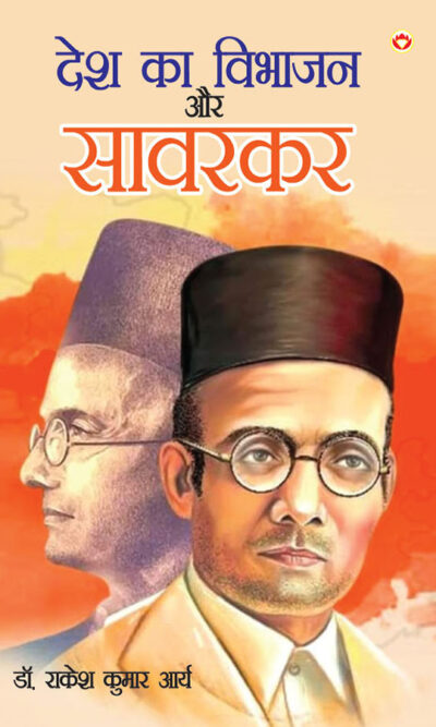 Desh Ka Vibhajan Aur Savarkar (देश का विभाजन और सावरकर)-0