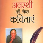 Rajendra Awasthi Ki Shreshtha Kavitayen (राजेंद्र अवस्थी की श्रेष्ठ कविताएं)-0