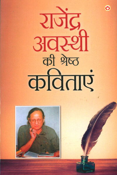 Rajendra Awasthi Ki Shreshtha Kavitayen (राजेंद्र अवस्थी की श्रेष्ठ कविताएं)-0