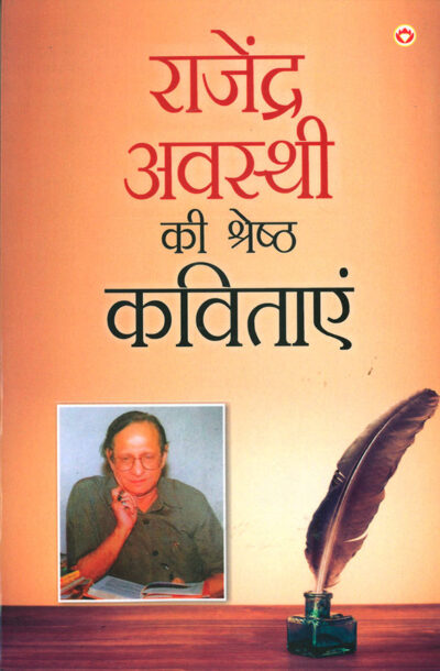 Rajendra Awasthi Ki Shreshtha Kavitayen (राजेंद्र अवस्थी की श्रेष्ठ कविताएं)-0