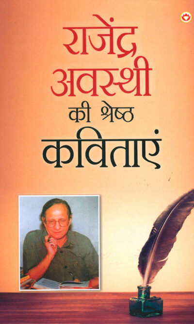 Rajendra Awasthi Ki Shreshtha Kavitayen (राजेंद्र अवस्थी की श्रेष्ठ कविताएं)-0