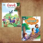 Gujarati Moral Story Books for Kids|Gujarati Short Stories with Colourful Pictures : Aesop's Tales and Bible-0