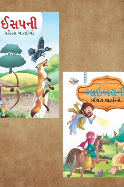 Gujarati Story Books for Kids|Gujarati Short Stories with Colourful Pictures : Aesop's Tales and Bible-0