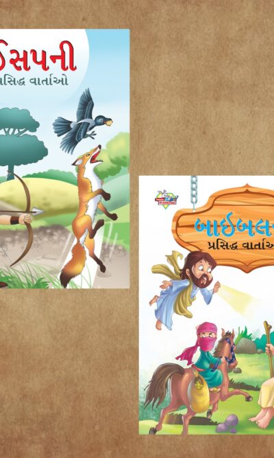 Gujarati Story Books for Kids|Gujarati Short Stories with Colourful Pictures : Aesop's Tales and Bible-0