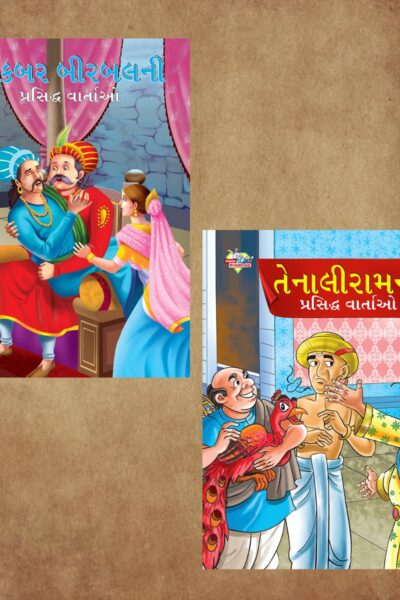 Illustrated Stories for Kids in Gujarati|Children Story Books in Gujarati : Akbar Birbal and Tenaliraman-0