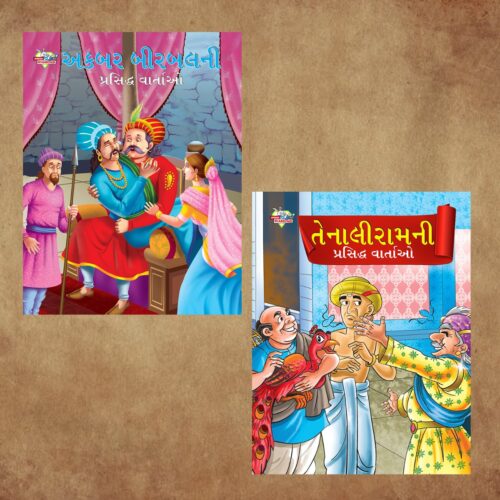 Illustrated Stories For Kids In Gujarati|Children Story Books In Gujarati : Akbar Birbal And Tenaliraman-0