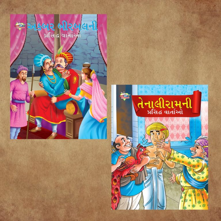 Illustrated Stories for Kids in Gujarati|Children Story Books in Gujarati : Akbar Birbal and Tenaliraman-0