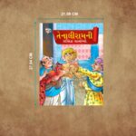 Illustrated Stories for Kids in Gujarati|Children Story Books in Gujarati : Akbar Birbal and Tenaliraman-11310