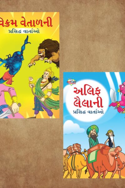 Famous Gujarati Story Book for Children|Collection of Gujarati Stories : Vikram Betal and Arabian Night-0