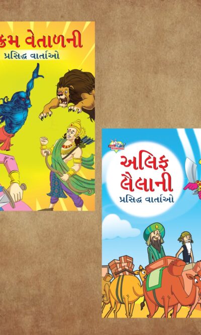 Famous Gujarati Story Book for Children|Collection of Gujarati Stories : Vikram Betal and Arabian Night-0