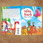 Famous Gujarati Story Book for Children|Collection of Gujarati Stories : Vikram Betal and Arabian Night-11322