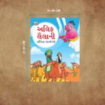 Famous Gujarati Story Book for Children|Collection of Gujarati Stories : Vikram Betal and Arabian Night-11324