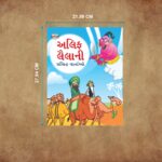 Famous Story Books in Gujarati for Kids|Children Bedtime Stoy Books in Gujarati : Akbar Birbal, Arabian Night, Tenaliraman and Vikram Betal-11351