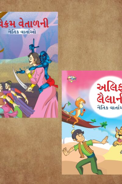 Gujarati Story Book for Children|Collection of Gujarati Stories : Vikram Betal and Arabian Night-0