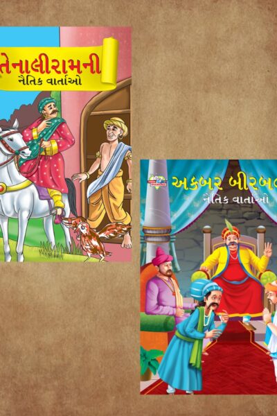 Illustrated Moral Stories for Kids in Gujarati|Children Story Books in Gujarati : Akbar Birbal and Tenaliraman-0