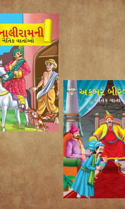 Illustrated Moral Stories for Kids in Gujarati|Children Story Books in Gujarati : Akbar Birbal and Tenaliraman-0