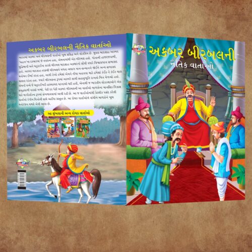 Illustrated Moral Stories For Kids In Gujarati|Children Story Books In Gujarati : Akbar Birbal And Tenaliraman-11301