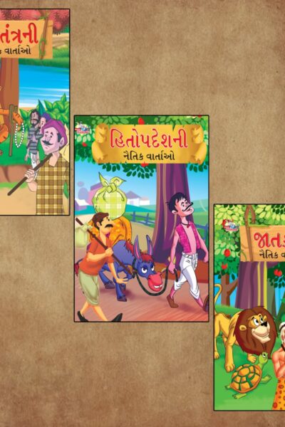 Gujarati Short Moral Stories for Children|Bedtime Story Books in Gujarati : Hitopdesha, Jataka and Panchatantra-0