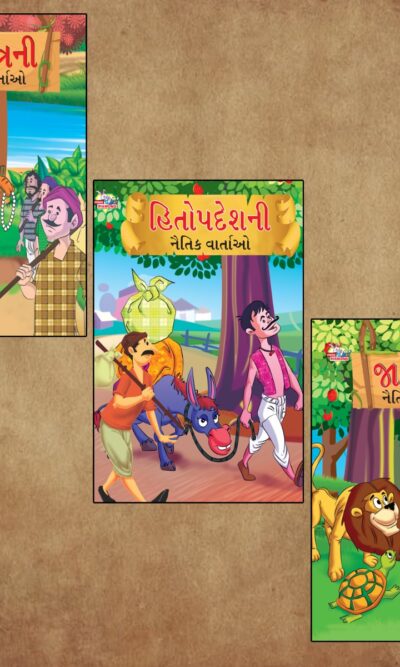 Gujarati Short Moral Stories for Children|Bedtime Story Books in Gujarati : Hitopdesha, Jataka and Panchatantra-0