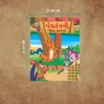 Gujarati Short Moral Stories for Children|Bedtime Story Books in Gujarati : Hitopdesha, Jataka and Panchatantra-11331