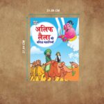 Famous Hindi Story Book for Children|Hindi Short Stories for Kids : Vikram Betal and Alif Laila Ki Prasidh Kahaniya-11392