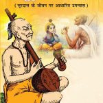 Sur Shyaam : Surdas Ke Jeevan Per Aadharit Upanyas (सूर श्याम : सूरदास के जीवन पर आधारित उपन्यास)-0