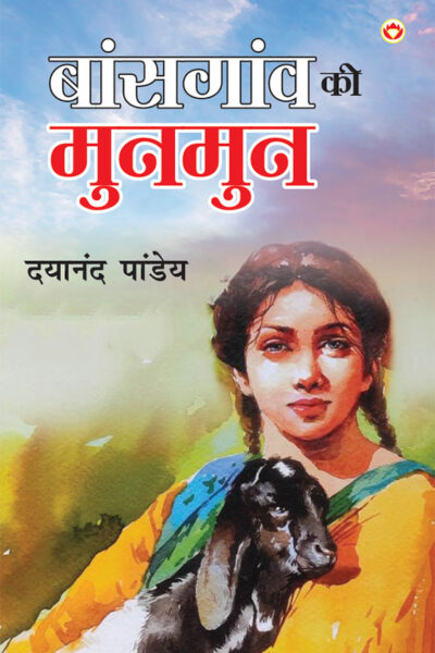 Baansgaon Ki Munmun (बांसगांव की मुनमुन)-0