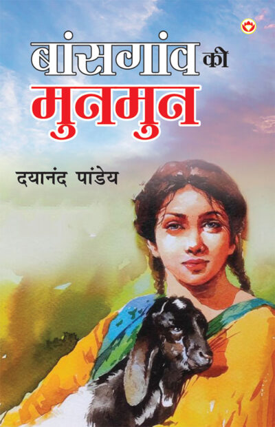 Baansgaon Ki Munmun (बांसगांव की मुनमुन)-0