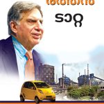 Pride of The Nation : Ratan Tata in Malayalam (രാഷ്ട്രത്തിന്റെ അഭിമാനം : രത്തൻ ടാറ്റ)-0