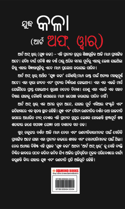 The Art of War in Oriya (ଯୁଦ୍ଧ କଳା (ଆର୍ଟ ଅଫ୍ ୱାର୍))-11461