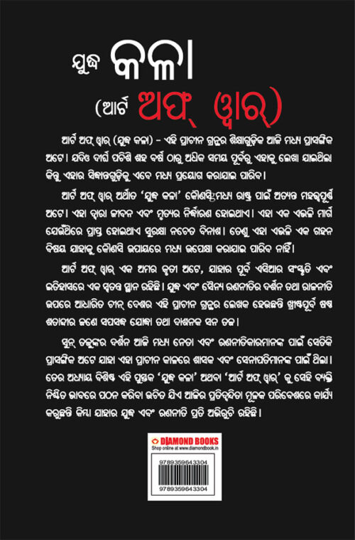 The Art Of War In Oriya (ଯୁଦ୍ଧ କଳା (ଆର୍ଟ ଅଫ୍ ୱାର୍))-11461