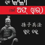 The Art of War in Oriya (ଯୁଦ୍ଧ କଳା (ଆର୍ଟ ଅଫ୍ ୱାର୍))-0